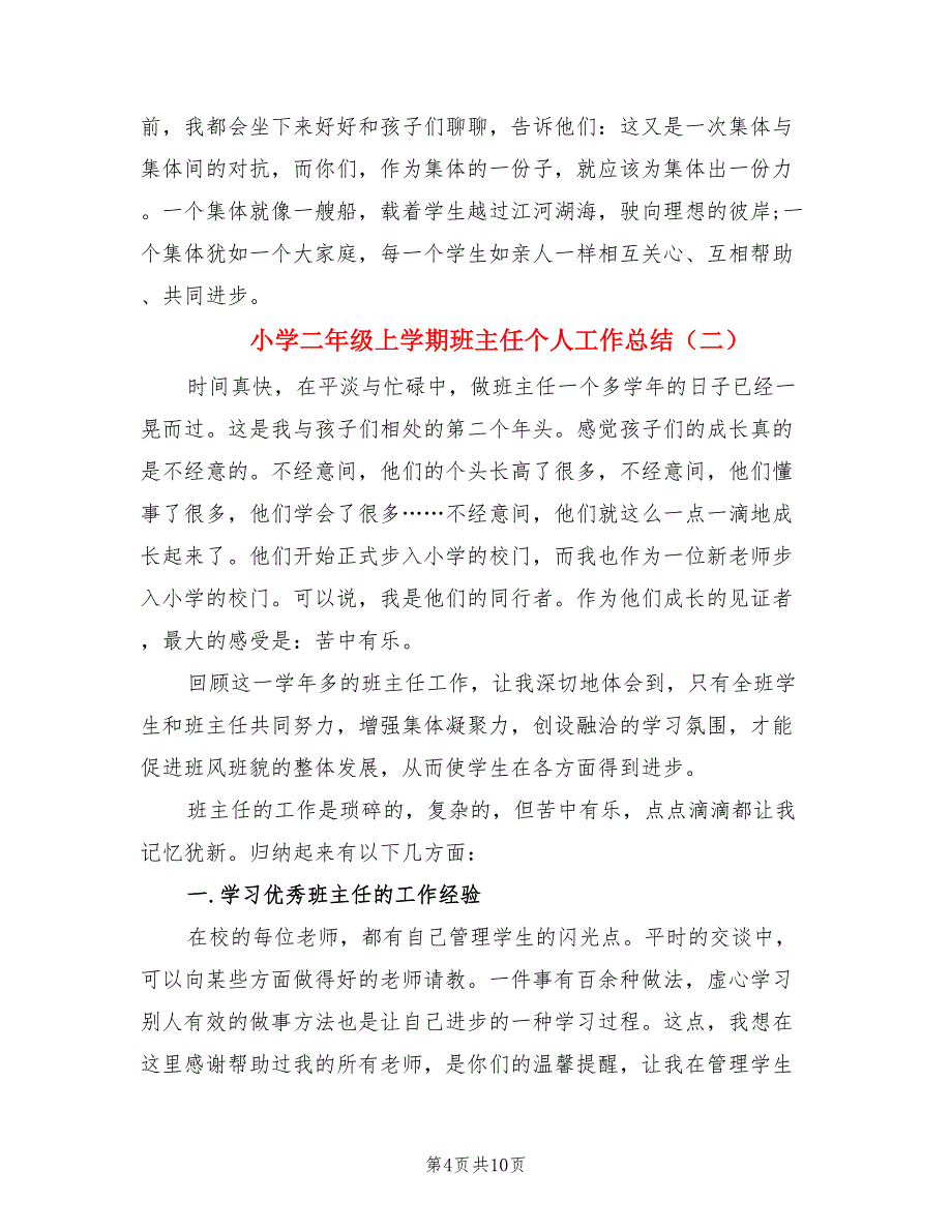 小学二年级上学期班主任个人工作总结（3篇）.doc_第4页