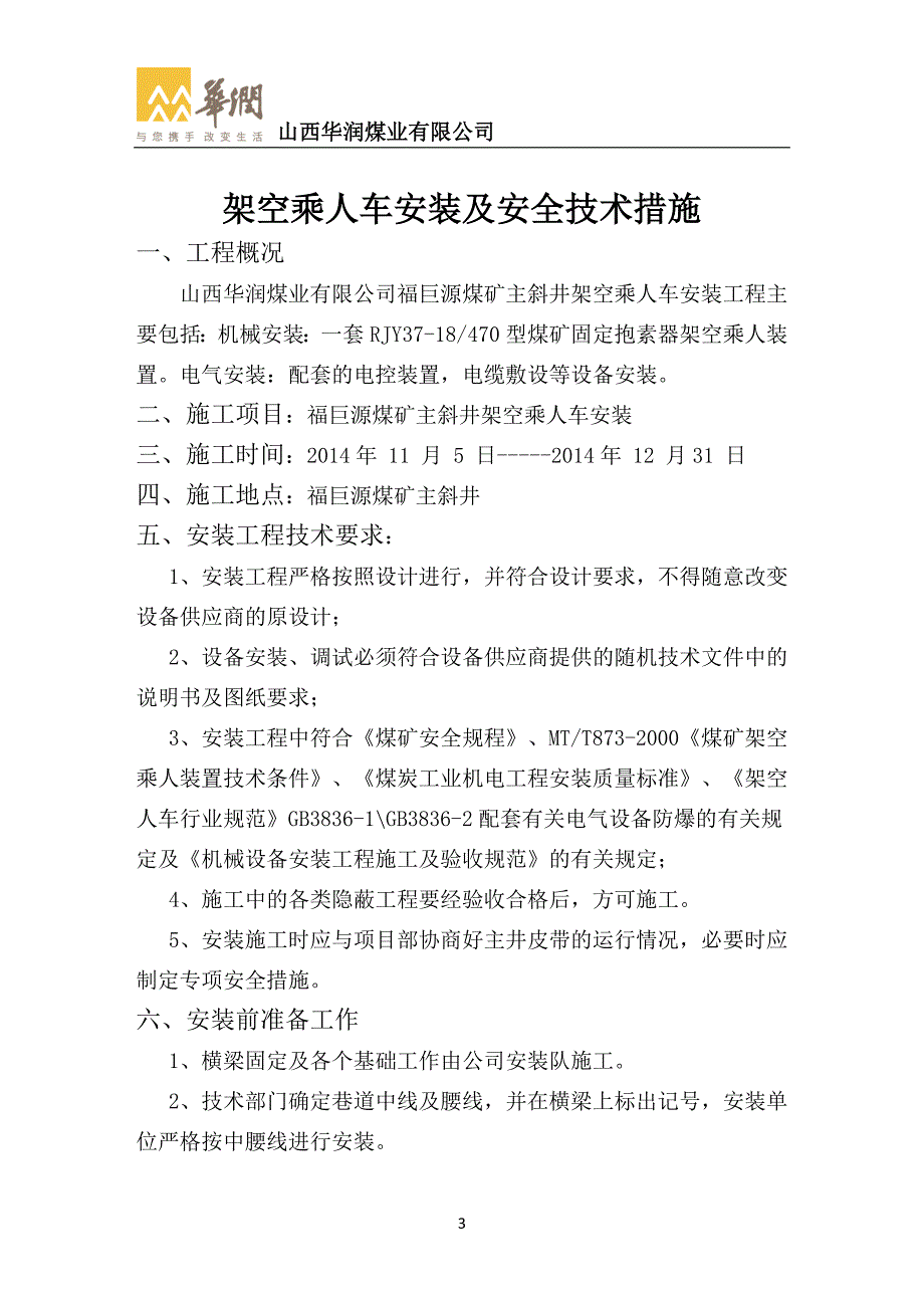 斜井乘人车安装安全技术措施.doc_第3页