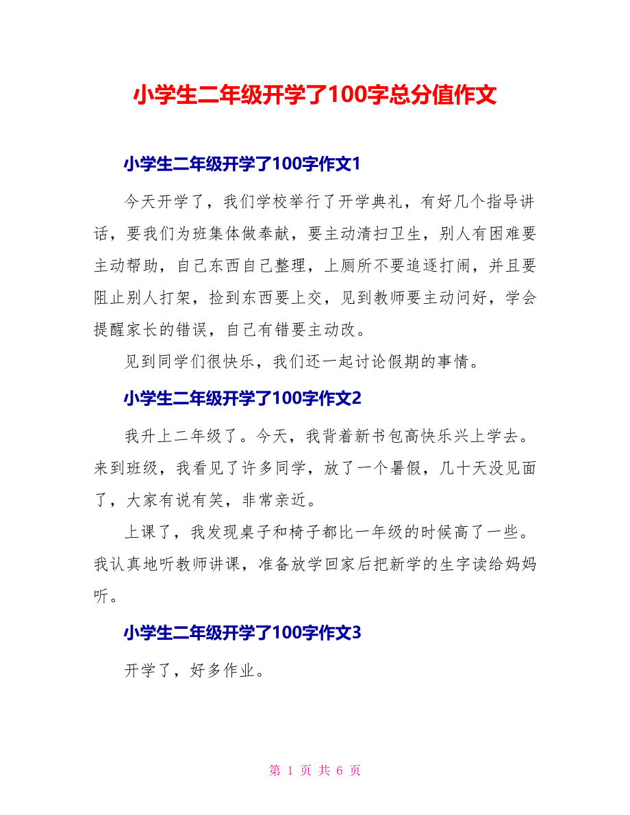 小学生二年级开学了100字满分作文_第1页