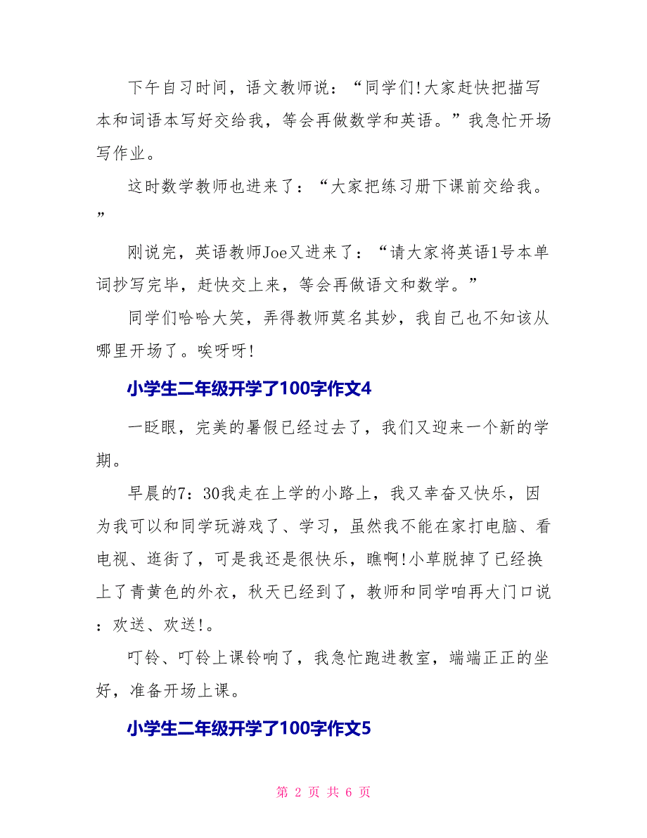 小学生二年级开学了100字满分作文_第2页