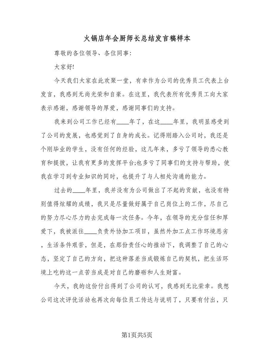 火锅店年会厨师长总结发言稿样本（二篇）.doc_第1页