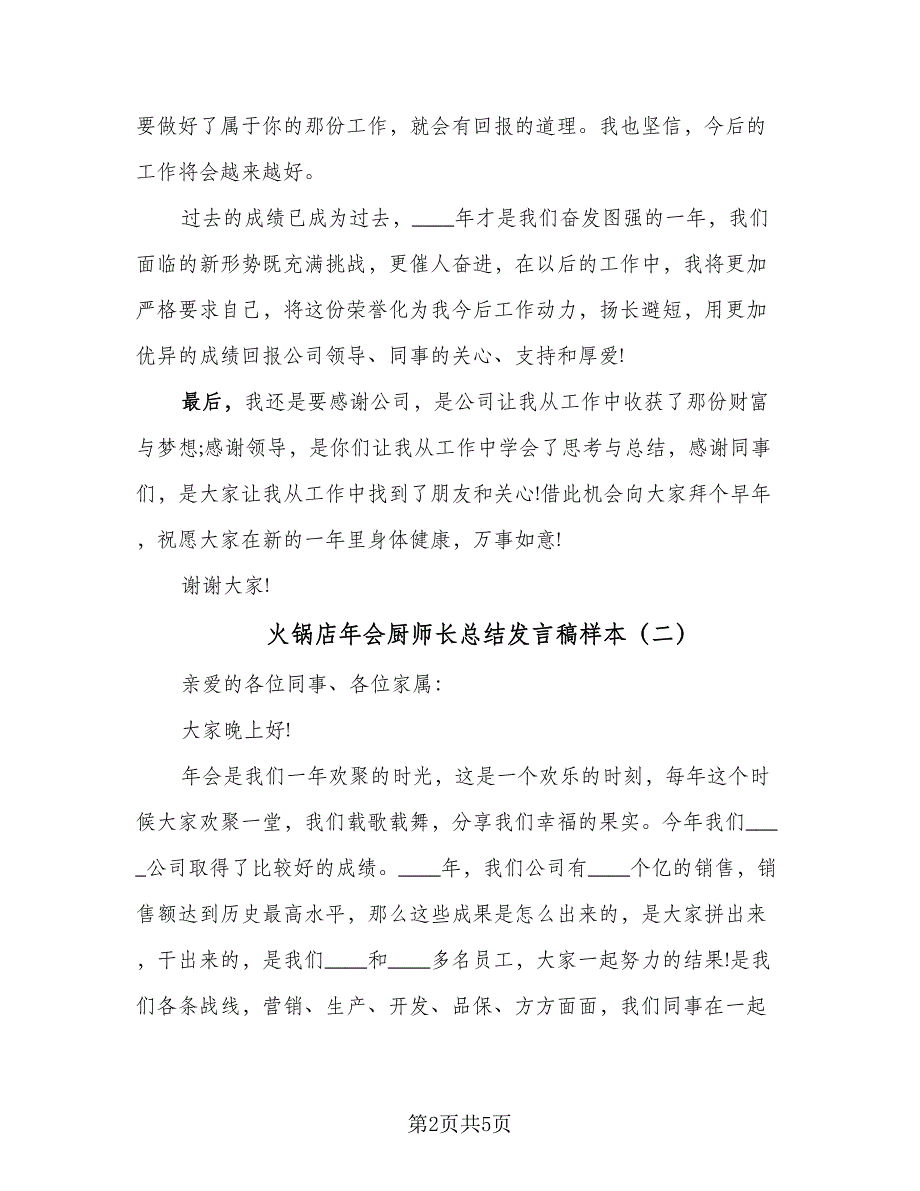 火锅店年会厨师长总结发言稿样本（二篇）.doc_第2页