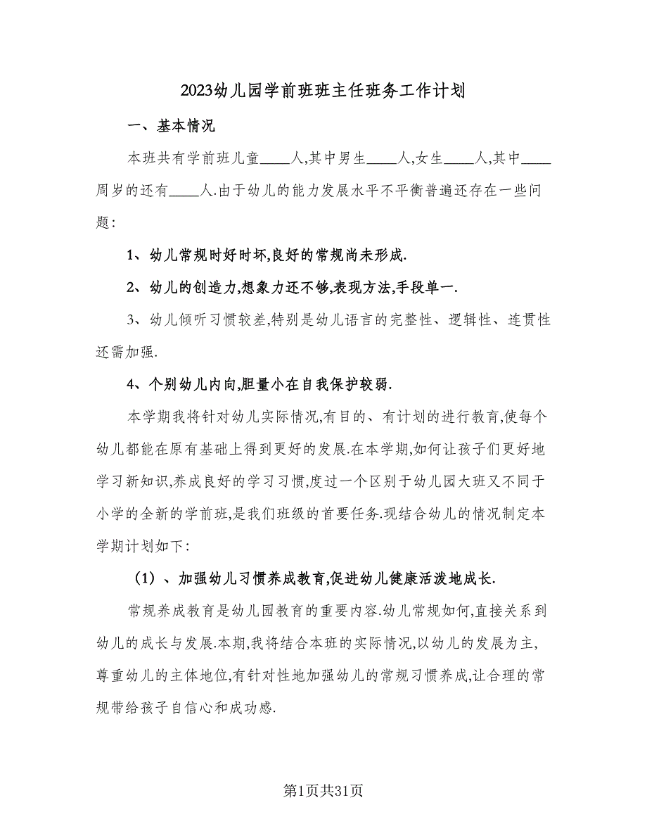 2023幼儿园学前班班主任班务工作计划（八篇）.doc_第1页