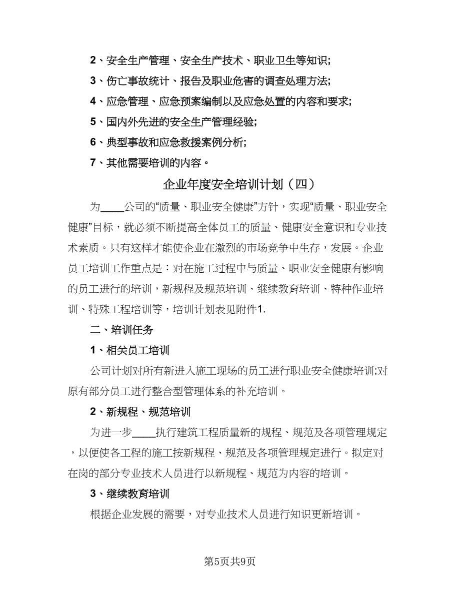 企业年度安全培训计划（四篇）.doc_第5页