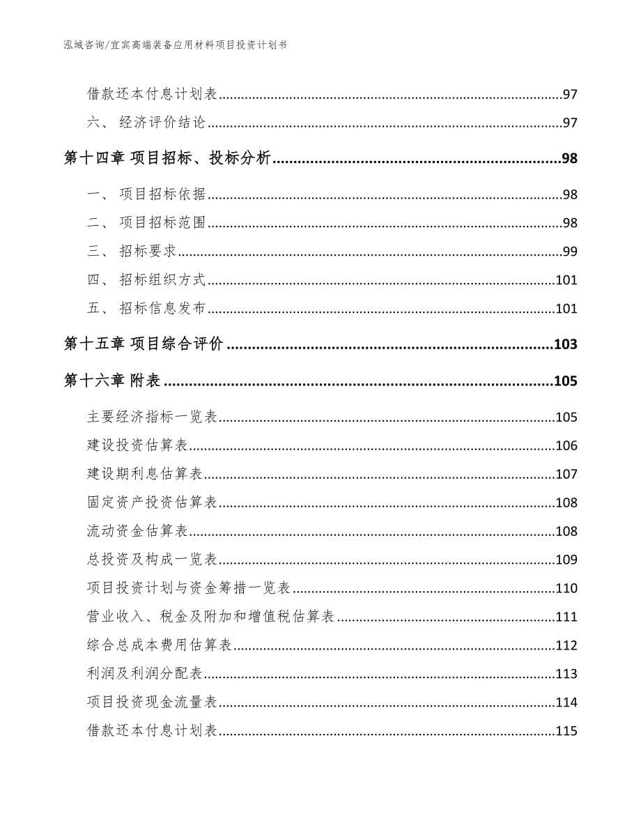 宜宾高端装备应用材料项目投资计划书_第5页