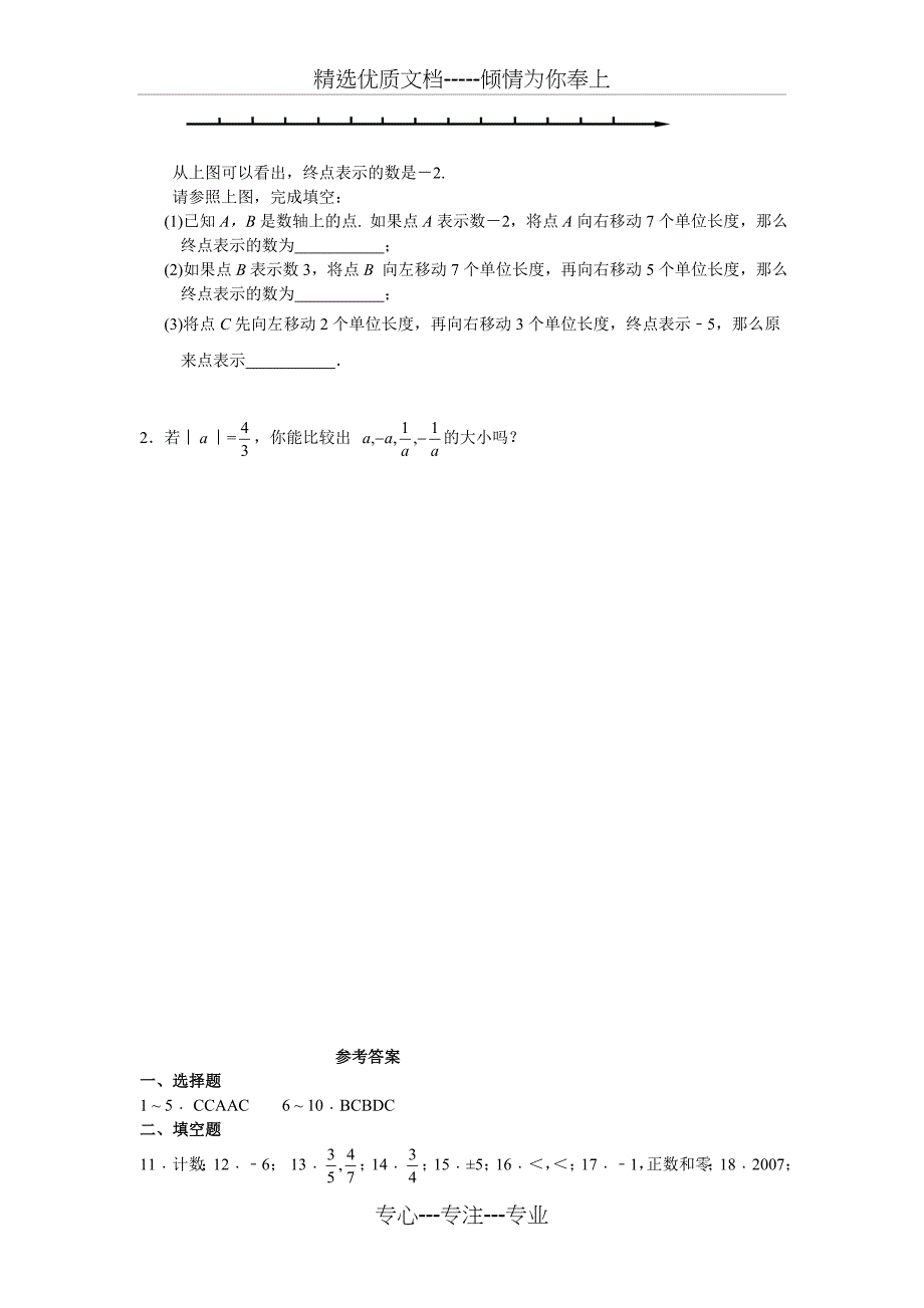 新浙教版七年级数学上册：第一章有理数单元测试题_第4页