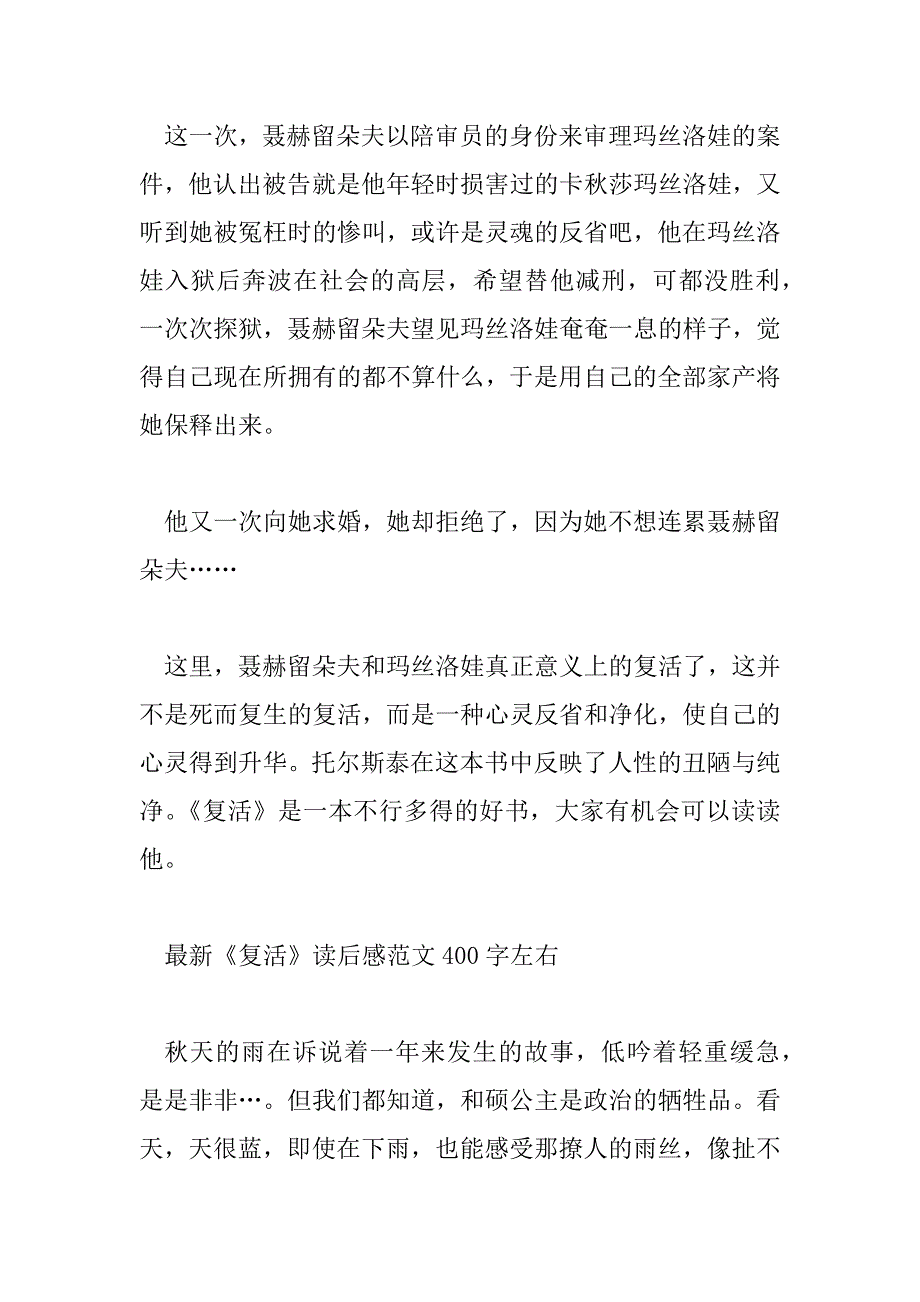 2023年最新《复活》读后感范文400字左右_第3页