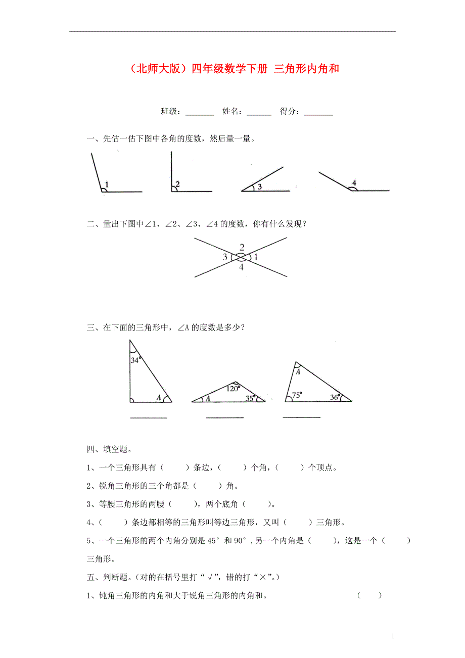 (完整版)四年级数学下册：三角形内角和一课一练北师大版.doc_第1页