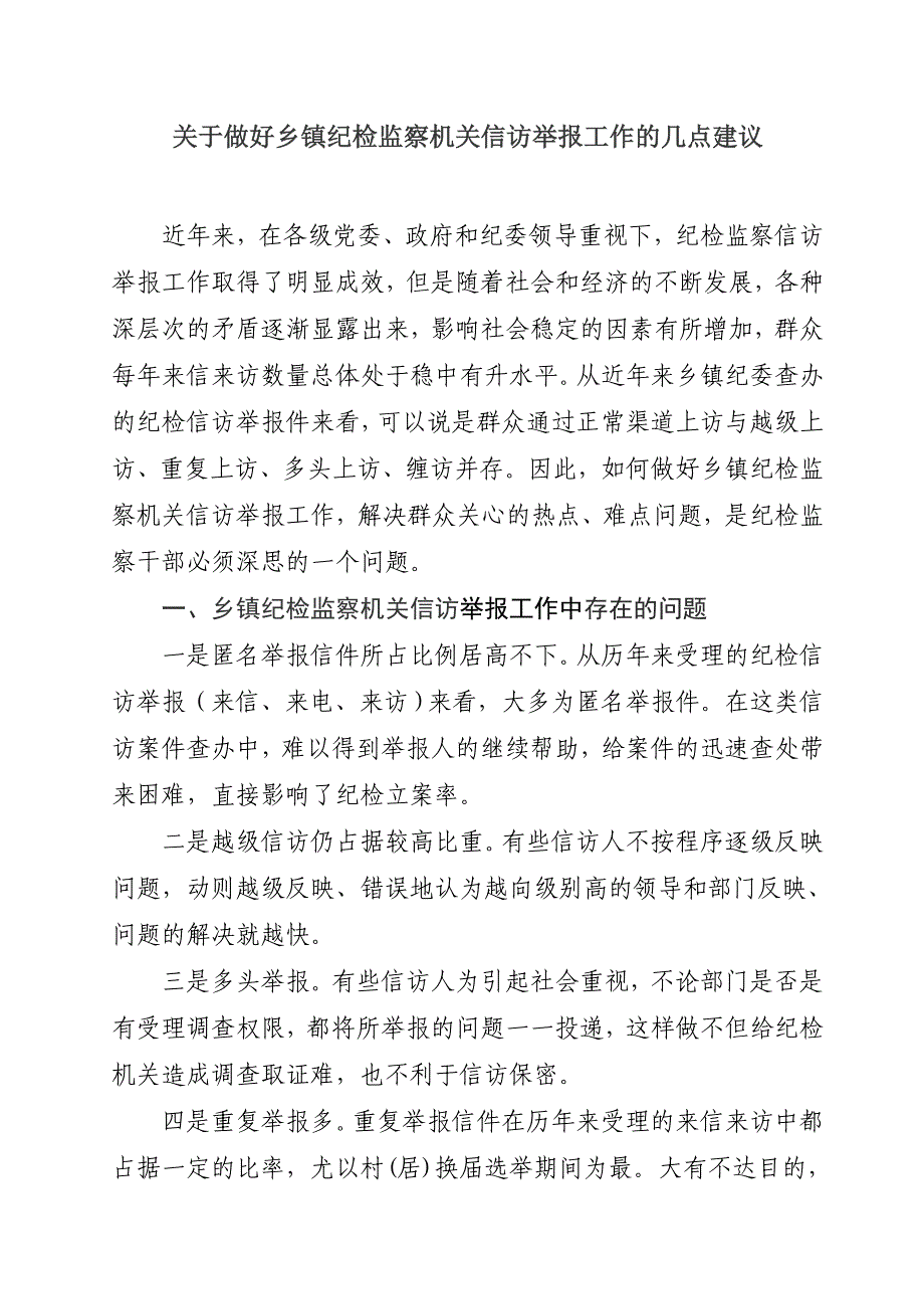 基层纪检监察信访举报工作中存在的问题及建议.doc_第1页