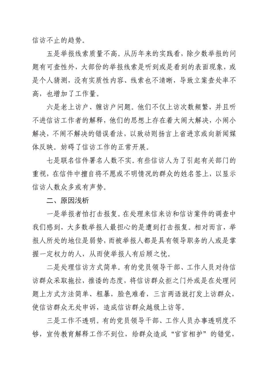 基层纪检监察信访举报工作中存在的问题及建议.doc_第2页