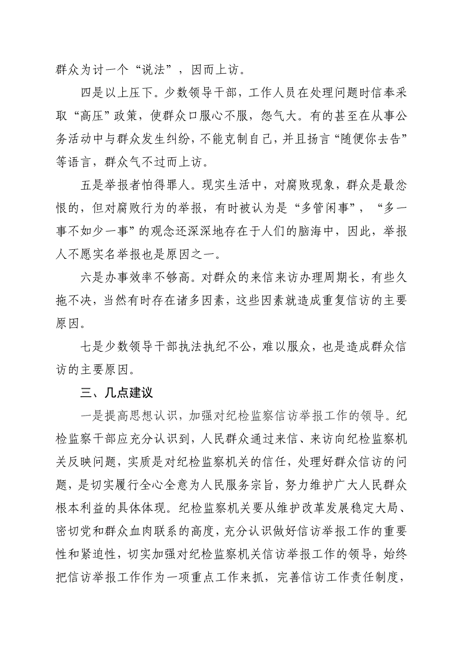 基层纪检监察信访举报工作中存在的问题及建议.doc_第3页