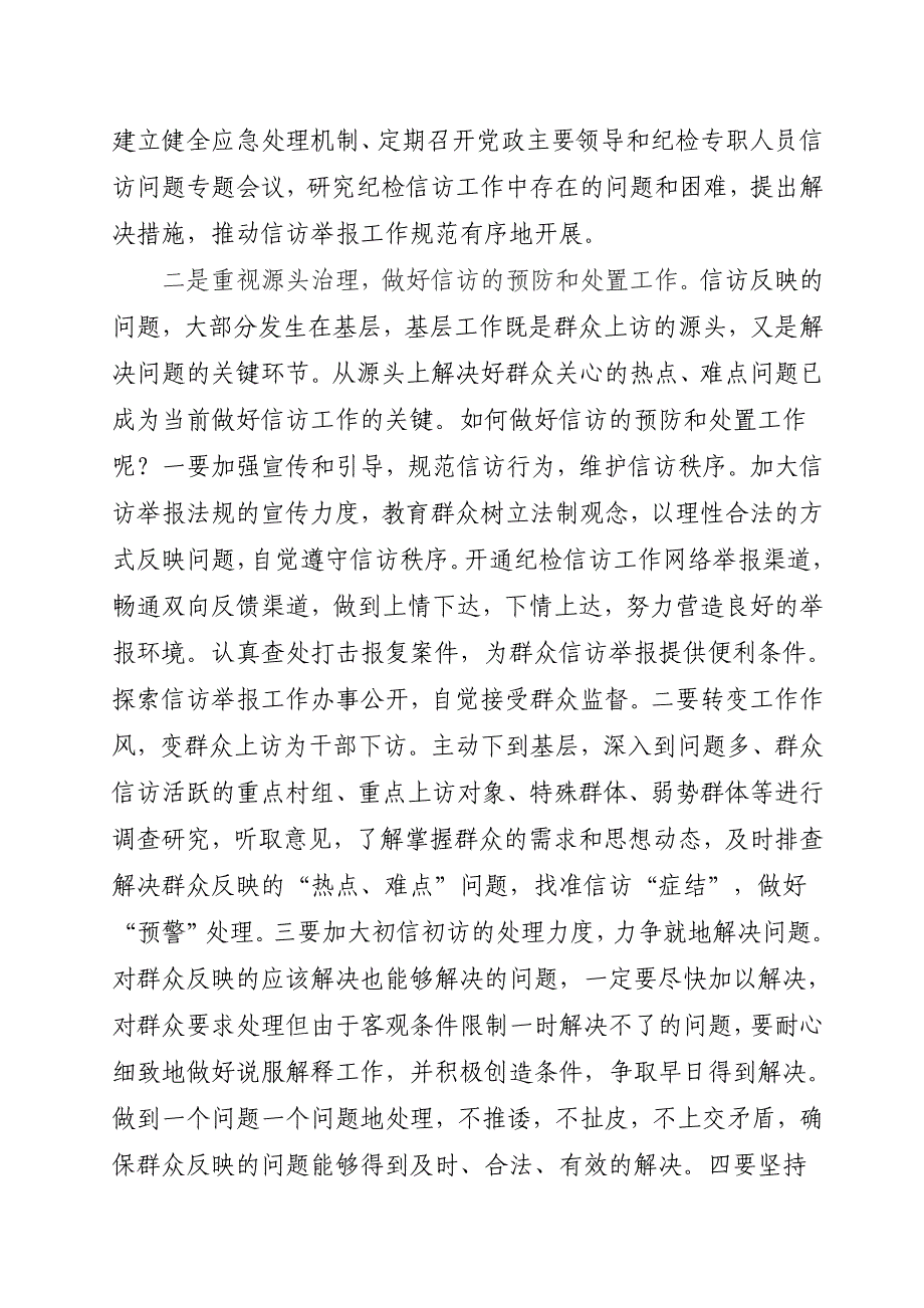 基层纪检监察信访举报工作中存在的问题及建议.doc_第4页