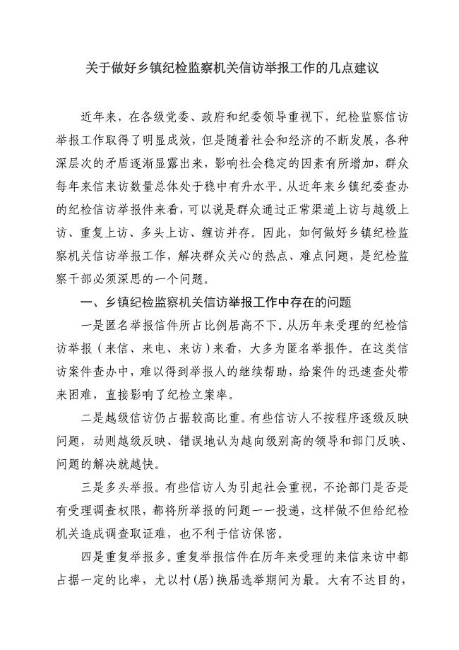 基层纪检监察信访举报工作中存在的问题及建议.doc