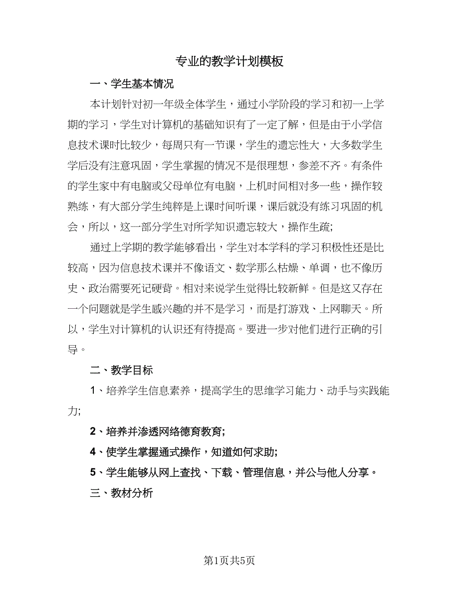 专业的教学计划模板（三篇）.doc_第1页