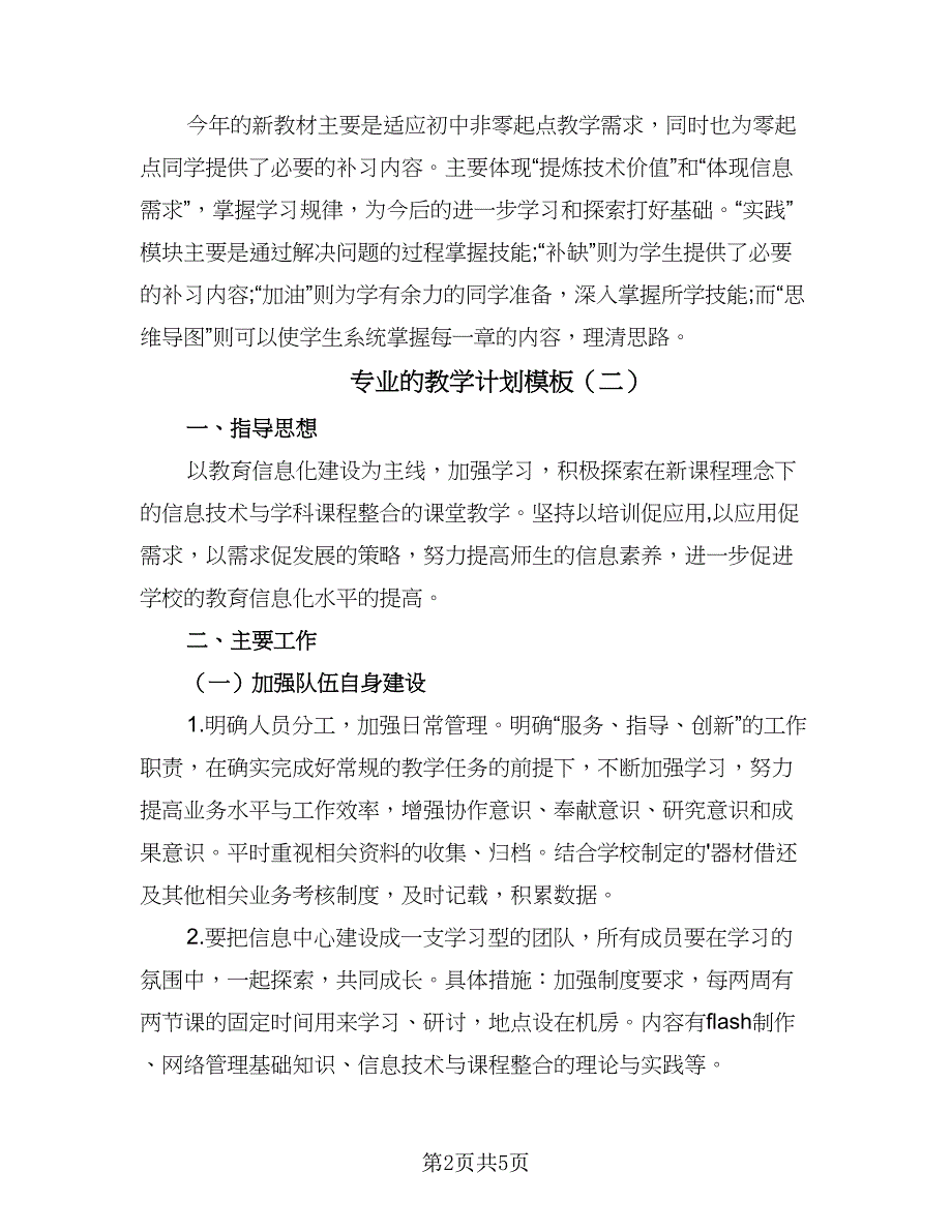 专业的教学计划模板（三篇）.doc_第2页