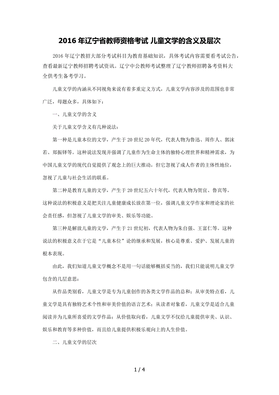 2016年辽宁省教师资格考试儿童文学的含义及层次_第1页