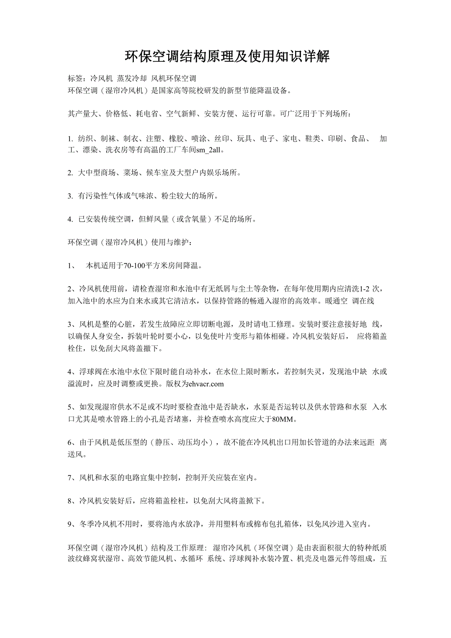 环保空调结构原理及使用知识详解_第1页