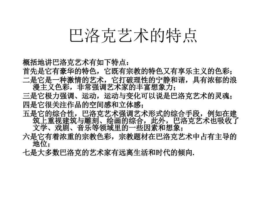 外国近代美术史古代美术巴洛克与洛可可美术赏析_第2页