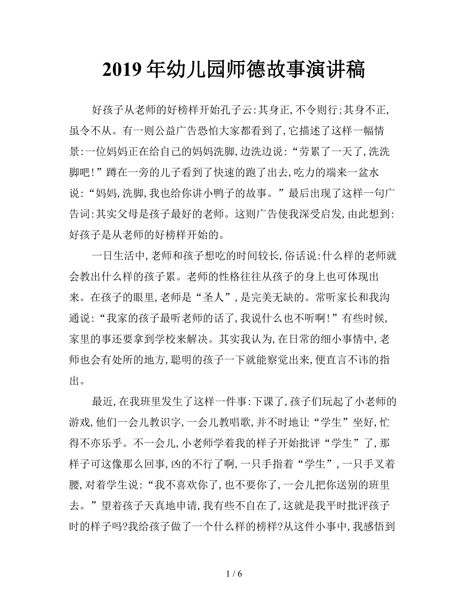 2019年幼儿园师德故事演讲稿.doc_第1页