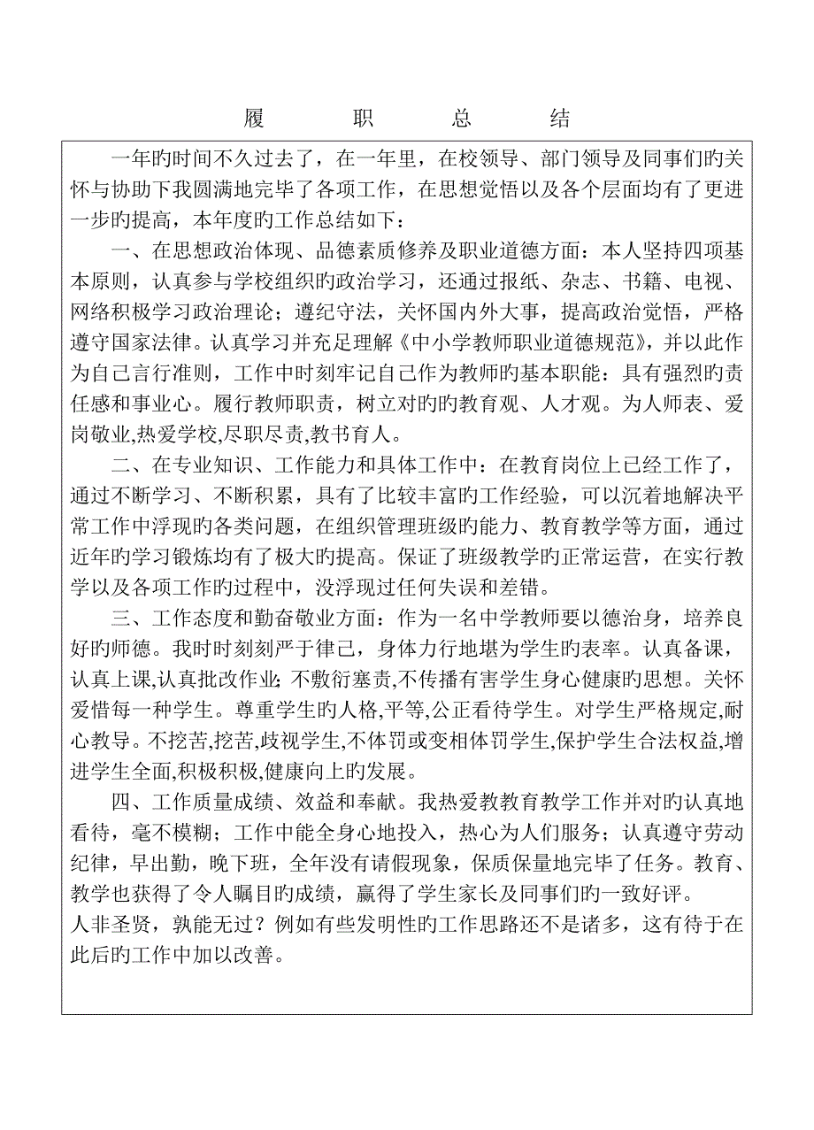 中学教师履职考核表含岗位基本职责总结_第4页