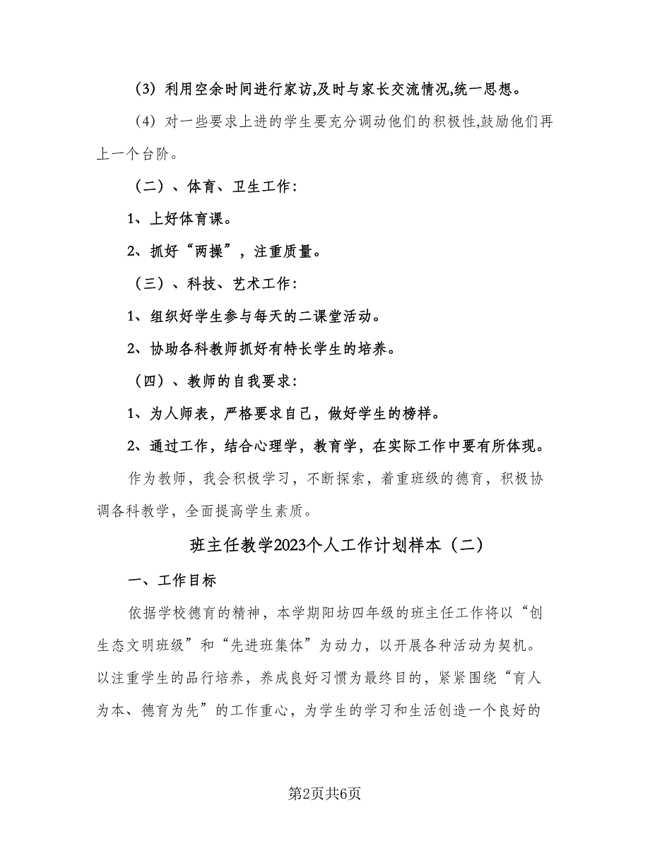 班主任教学2023个人工作计划样本（二篇）.doc_第2页