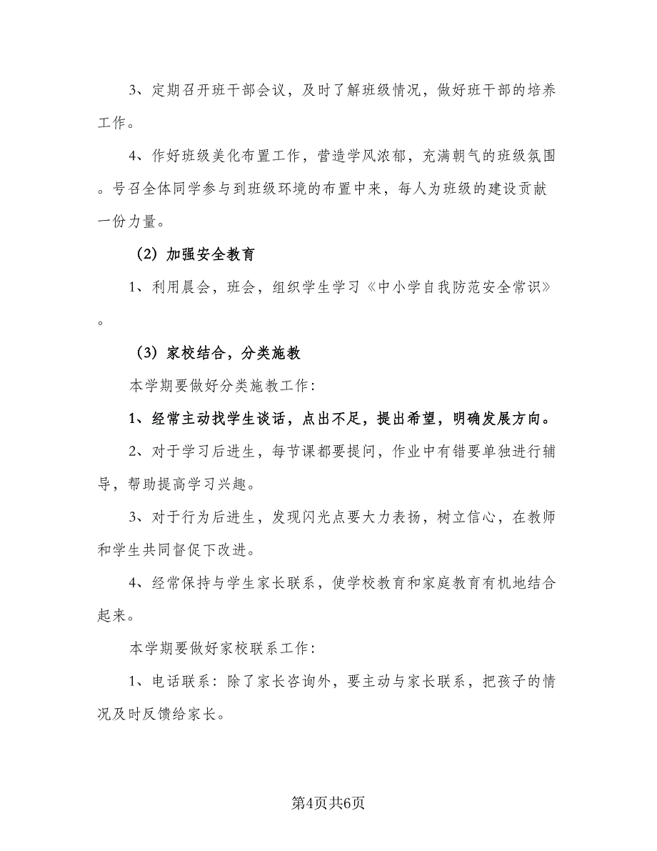 班主任教学2023个人工作计划样本（二篇）.doc_第4页