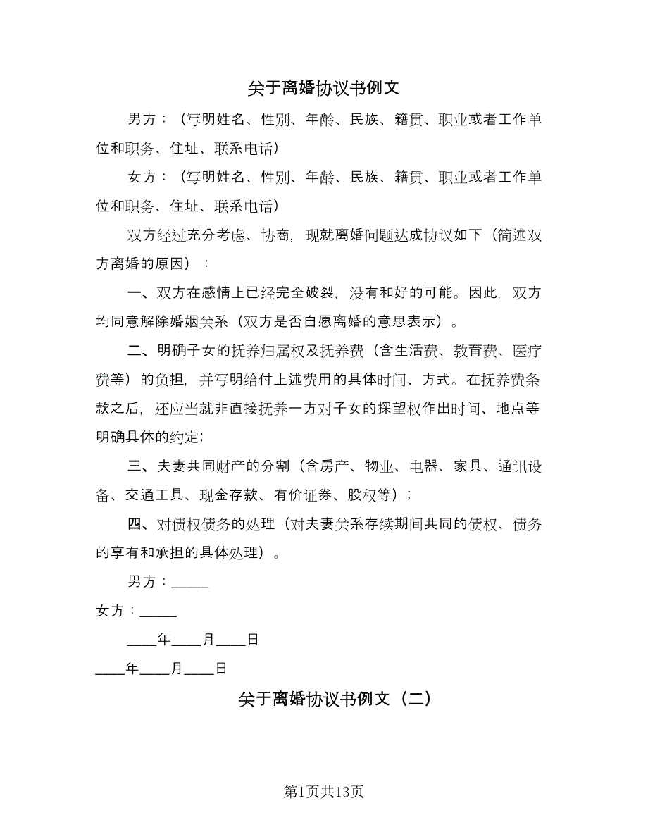 关于离婚协议书例文（七篇）_第1页