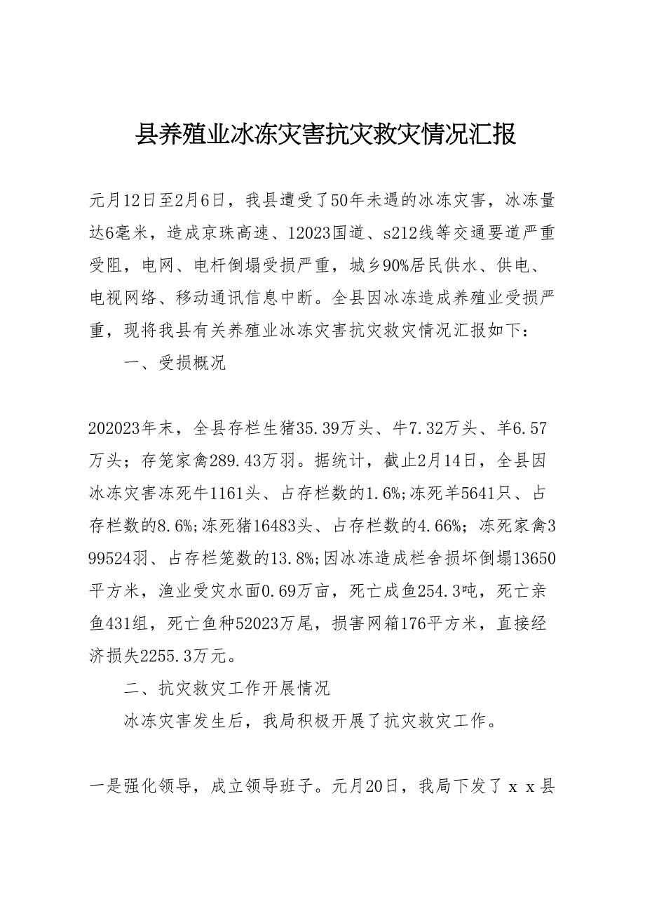 2023年县养殖业冰冻灾害抗灾救灾情况汇报 .doc_第1页