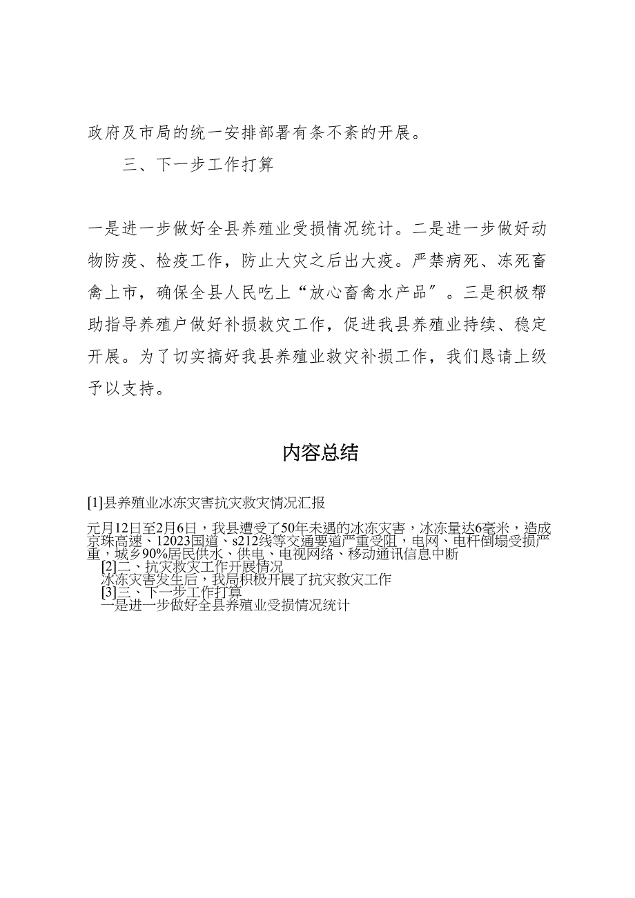 2023年县养殖业冰冻灾害抗灾救灾情况汇报 .doc_第4页