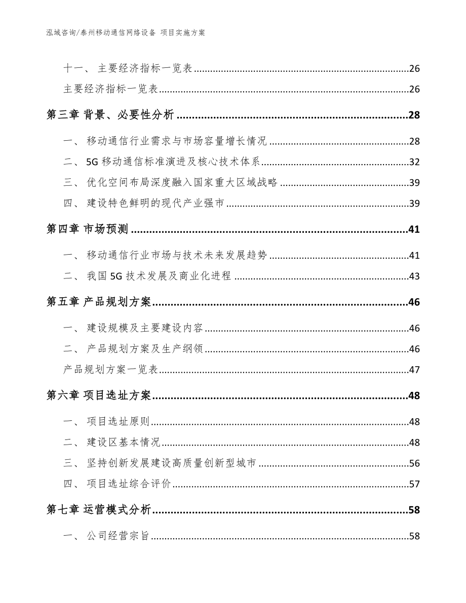 泰州移动通信网络设备 项目实施方案【模板范本】_第2页