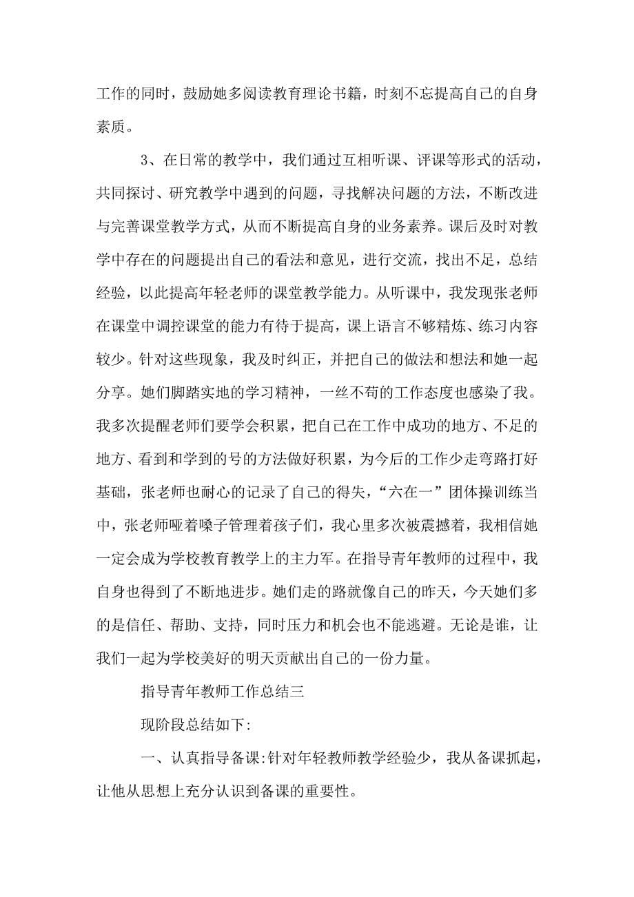 2020指导青年教师工作总结范文.doc_第5页