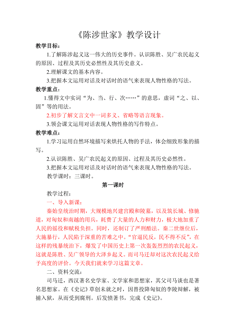 《陈涉世家》教学设计一、二课时.doc_第1页