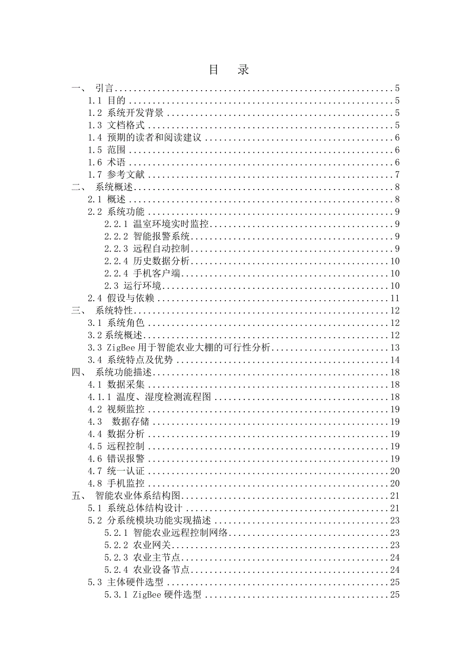 智能农业需求分析.doc_第2页