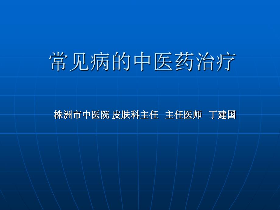 手足癣的中医药治疗课件_第1页