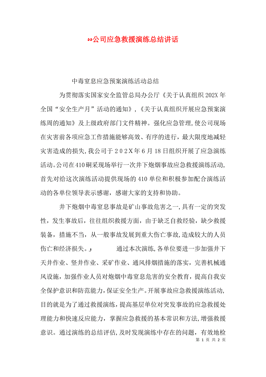 公司应急救援演练总结讲话_第1页