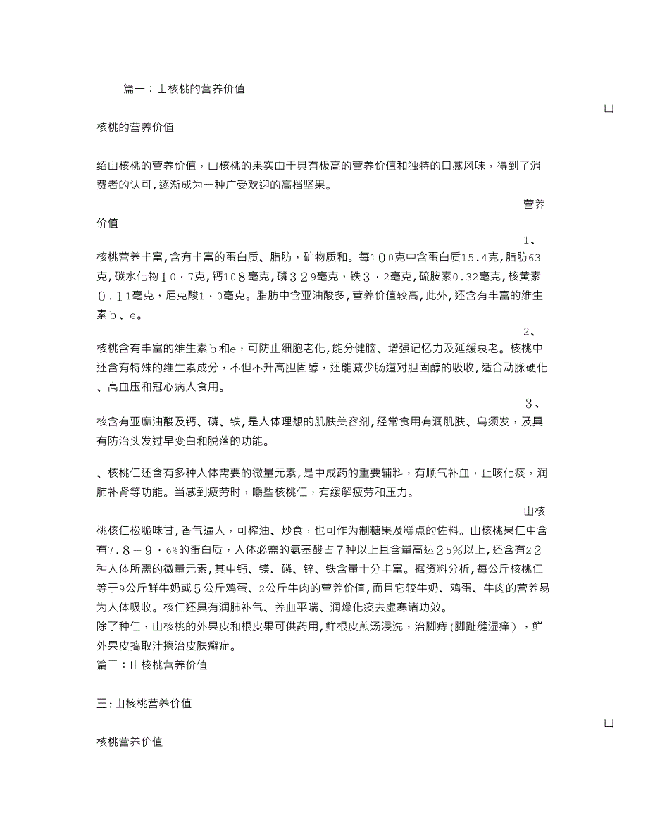 山核桃的营养价值山核桃的做法_第1页