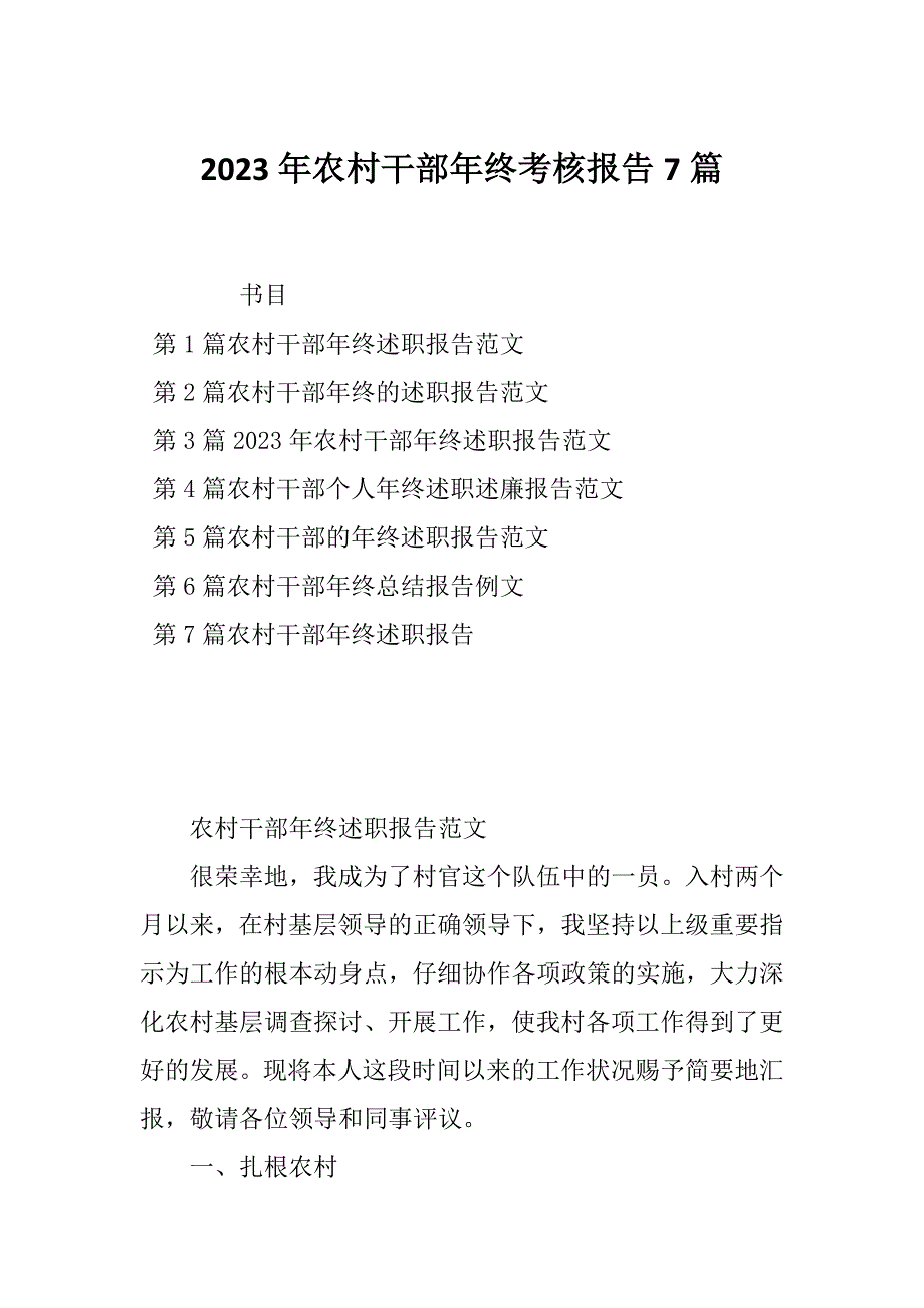 2023年农村干部年终考核报告7篇_第1页