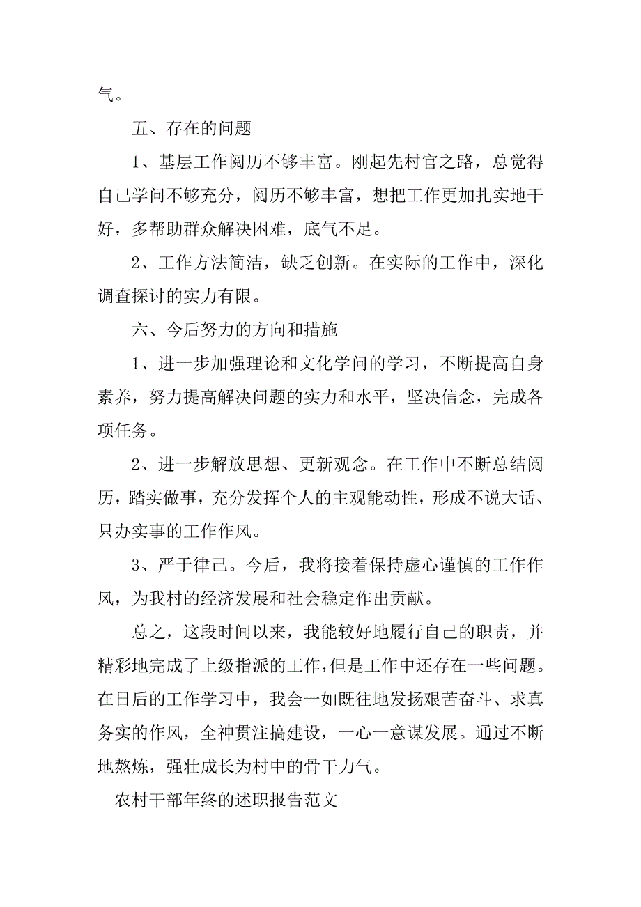 2023年农村干部年终考核报告7篇_第4页