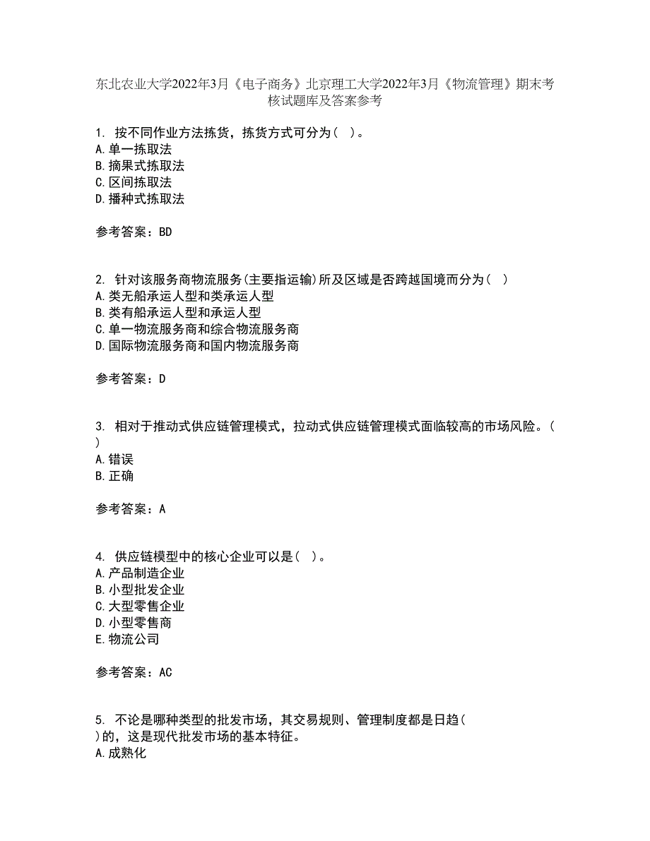 东北农业大学2022年3月《电子商务》北京理工大学2022年3月《物流管理》期末考核试题库及答案参考32_第1页