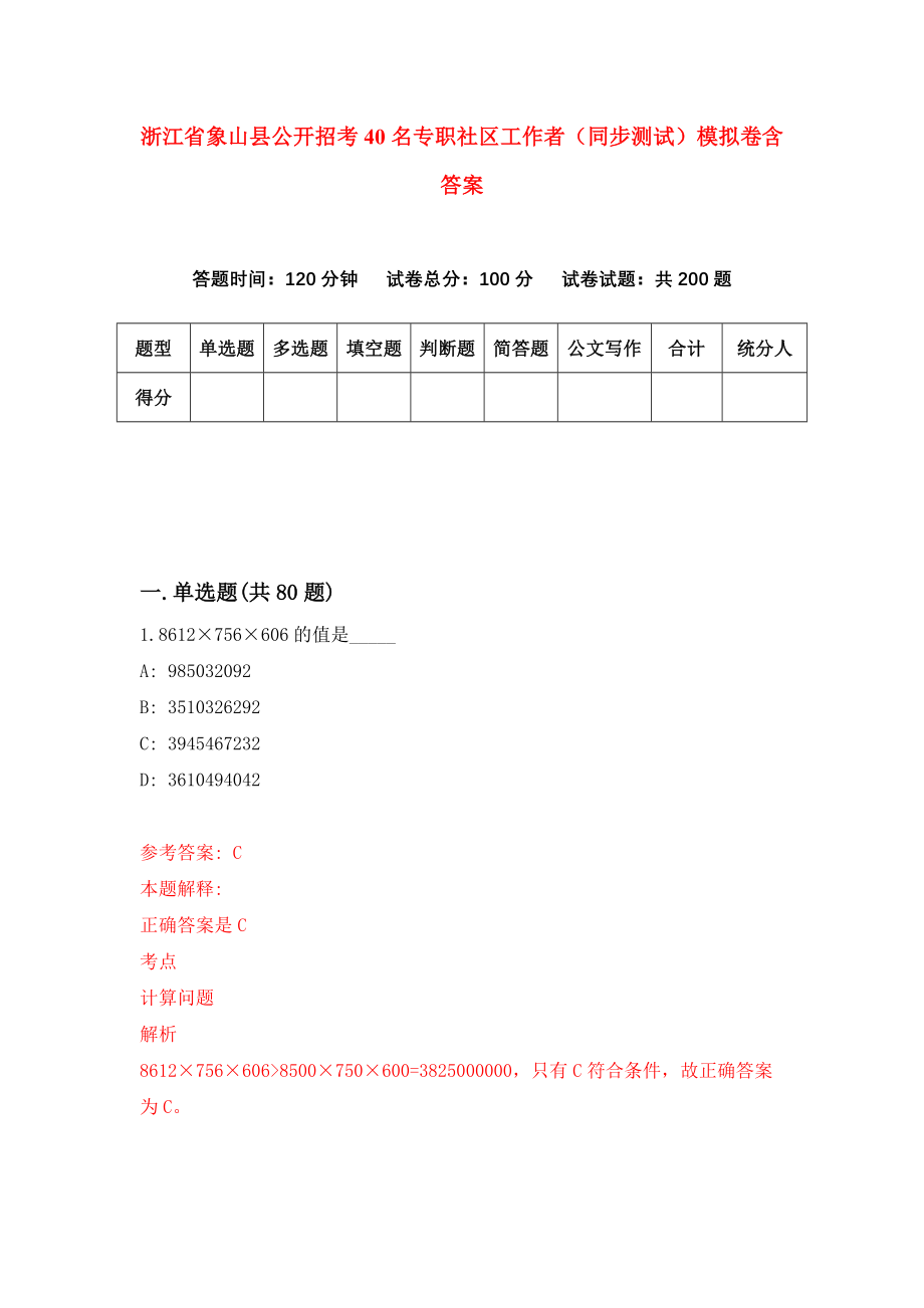 浙江省象山县公开招考40名专职社区工作者（同步测试）模拟卷含答案9_第1页