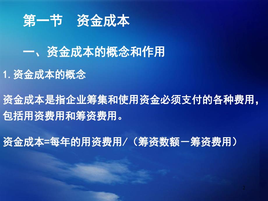 财务管理第四章资金成本与资金结构教学要求_第2页