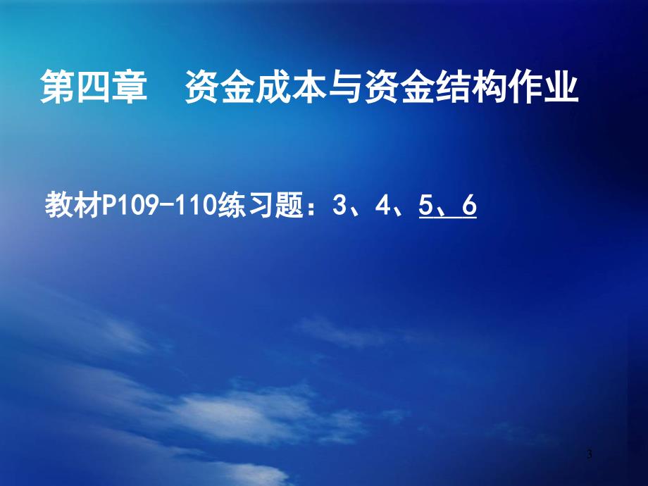 财务管理第四章资金成本与资金结构教学要求_第3页