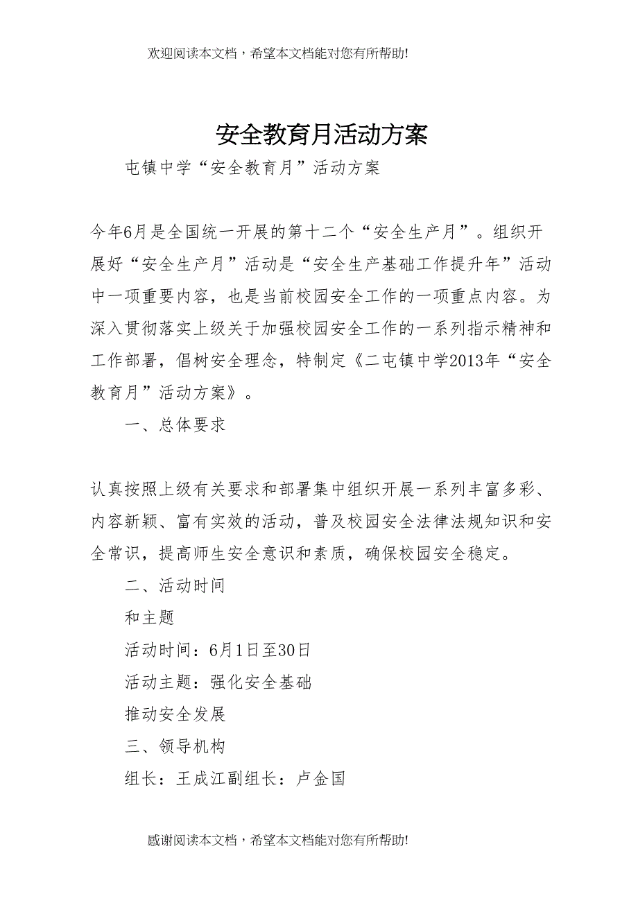 2022年安全教育月活动方案 6_第1页