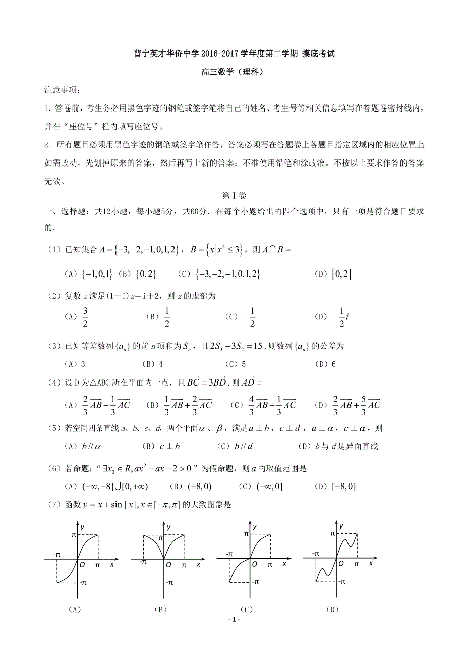 2017年广东省普宁市华侨中学高三下学期摸底考试数学（理）试题_第1页