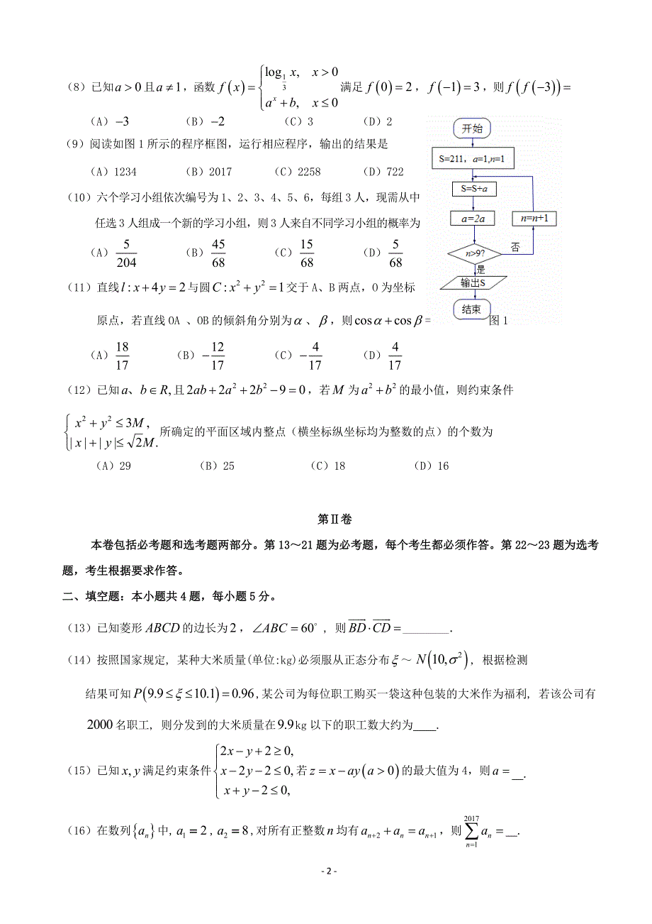 2017年广东省普宁市华侨中学高三下学期摸底考试数学（理）试题_第2页