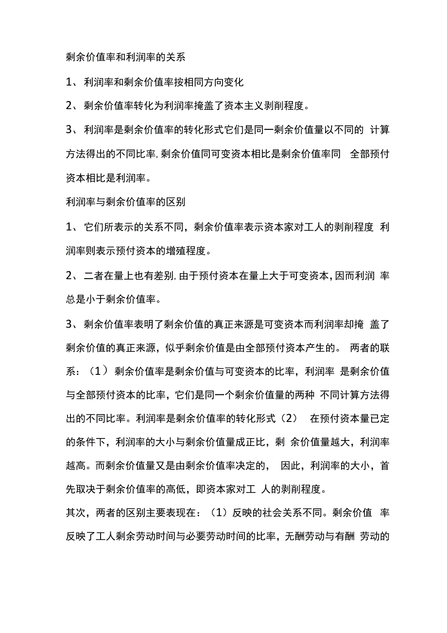 剩余价值率和利润率的关系_第1页