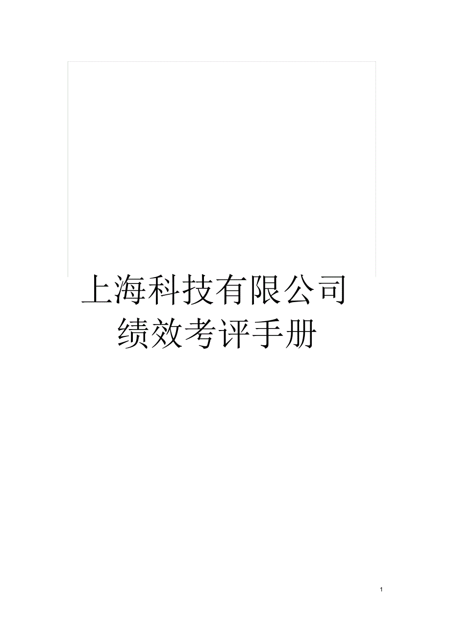 上海科技有限公司绩效考评手册_第1页