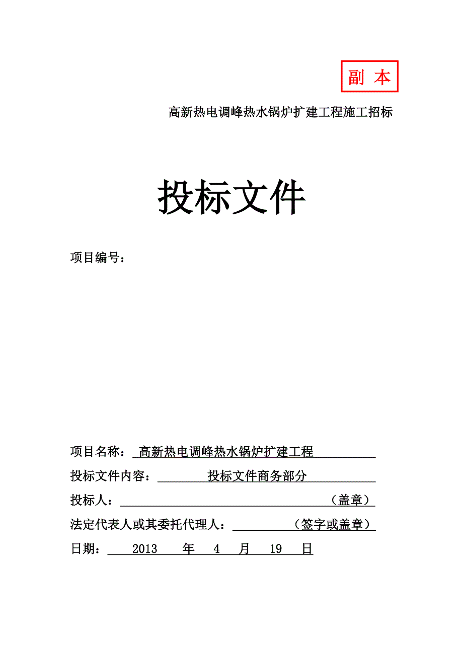 标书.文件--热电调峰热水锅炉扩建工程施工投标书.doc_第1页