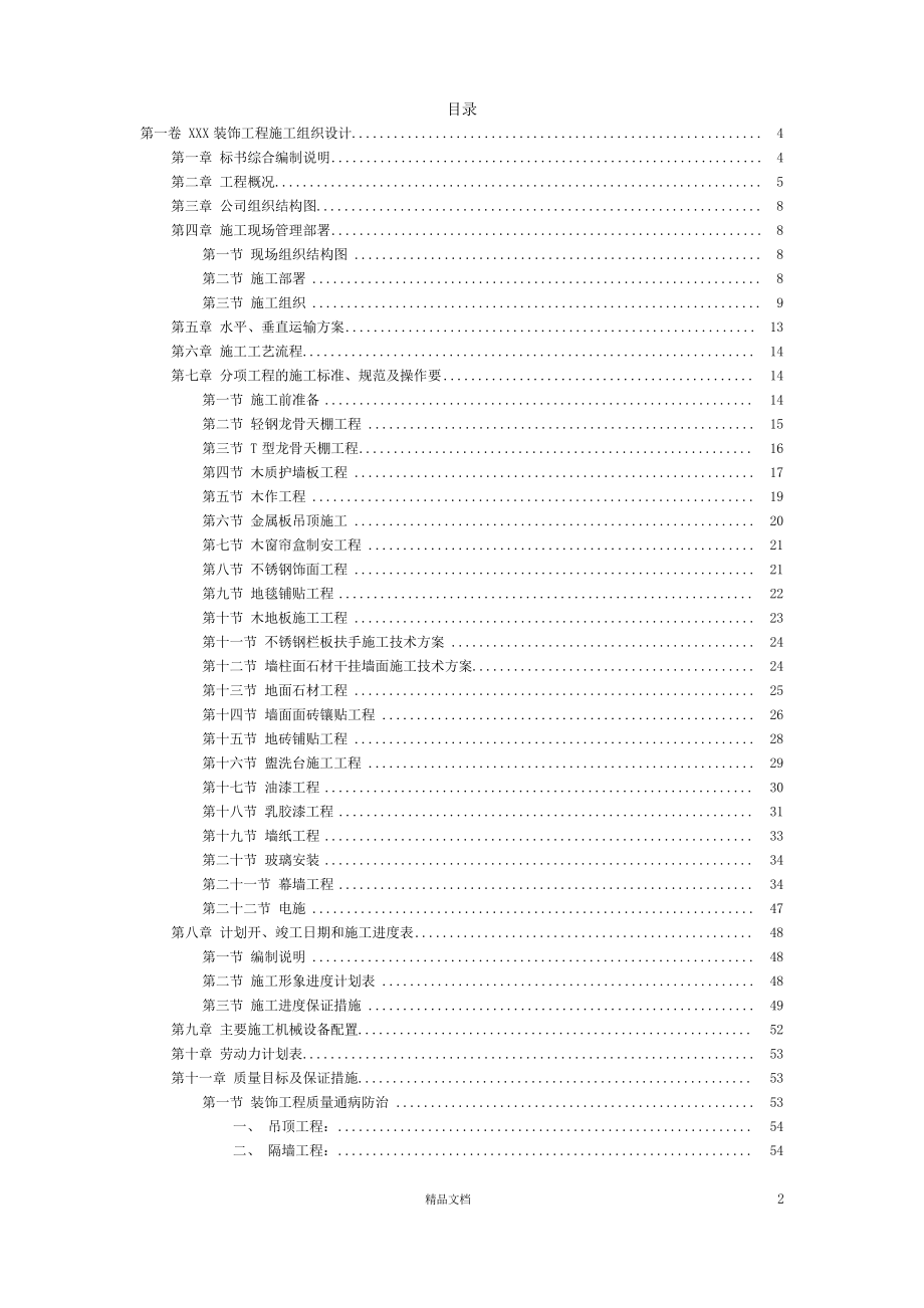 37XX工程施工组织设计_第2页