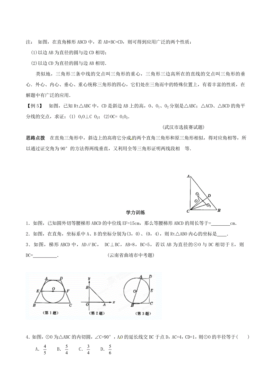 [最新]贵州省贵阳市九年级数学竞赛讲座 21第二十一讲 从三角形的内切圆谈起_第3页